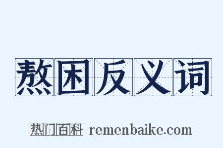 熬困反义词是什么意思的图片